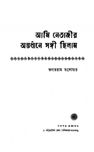 Ami Netajir Antardhaner Sangi Chilam by Bhagatram Taloyar - ভগতরাম তলোয়ার