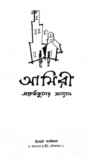 Amiri by Prabodh Kumar Sanyal - প্রবোধকুমার সান্যাল