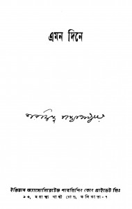 Amon Dine [Ed. 1] by Sharadindu Bandyopadhyay - শরদিন্দু বন্দ্যোপাধ্যায়