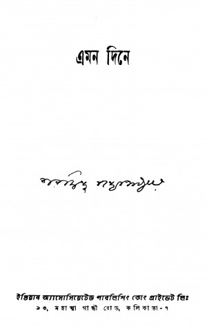 Amon Dine [Ed. 1] by Sharadindu Bandyopadhyay - শরদিন্দু বন্দ্যোপাধ্যায়