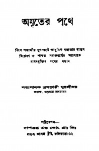 Amriter Pathe by Brahmachari Muralidhar - ব্রহ্মচারী মুরলীধর