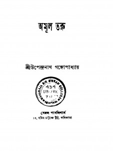 Amul Taru [Ed. 3] by Upendranath Gangopadhyay - উপেন্দ্রনাথ গঙ্গোপাধ্যায়