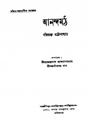 Anandamath  by Bankim Chandra Chattopadhyay - বঙ্কিমচন্দ্র চট্টোপাধ্যায়Sajanikanta Das - সজনীকান্ত দাস