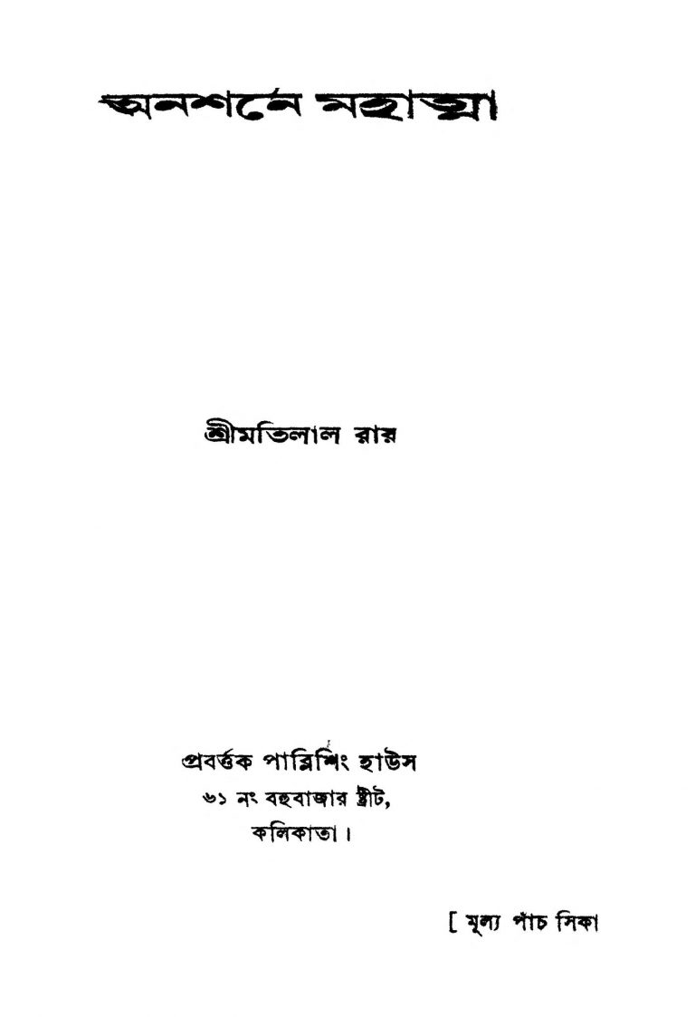 Anashane Mahatma by Matilal Roy - মতিলাল রায়Motilal Roy - মতিলাল রায়