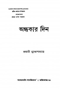 Andhakar Din by Bhabani Mukhopadhyay - ভবানী মুখোপাধ্যায়
