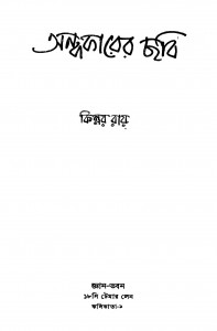 Andhakarer Chhabi by Kinnar Roy - কিন্নর রায়