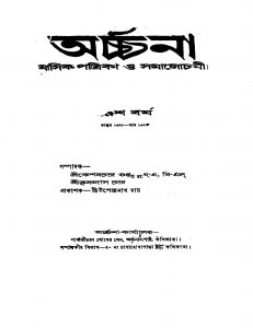 Archana  by Keshab Chandra Gupta - কেশবচন্দ্র গুপ্তKrishnadas Chandra - কৃষ্ণদাস চন্দ্র