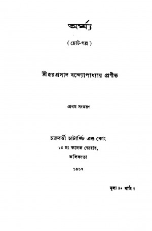 Argha [Ed. 1] by Haraprasad Bandyopadhyay - হরপ্রসাদ বন্দ্যোপাধ্যায়