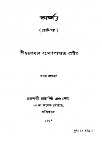 Arghya [Ed. 1] by Haraprasad Bandyopadhyay - হরপ্রসাদ বন্দ্যোপাধ্যায়