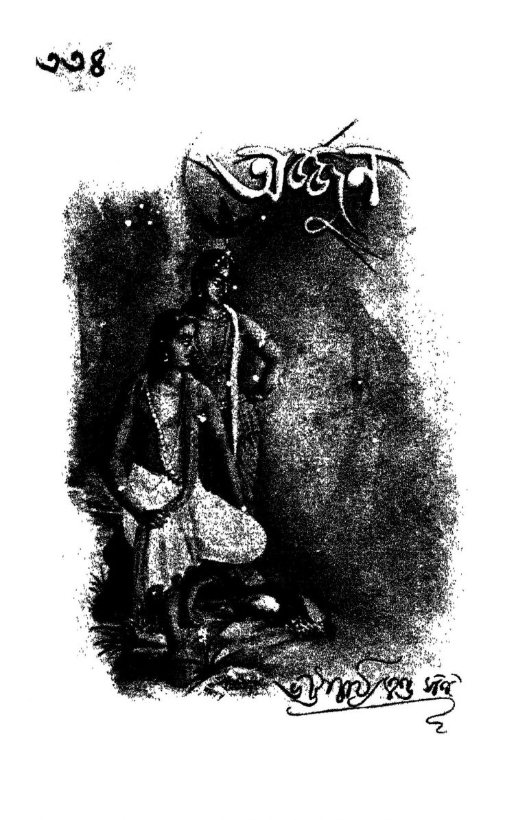 Arjun by Jogendranath Gupta - যোগেন্দ্রনাথ গুপ্ত