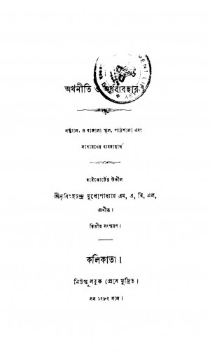 Arthaniti And Arthavyavahara [Ed. 2] by Nrisingha Chandra Mukhopadhyay - নৃসিংহচন্দ্র মুখোপাধ্যায়