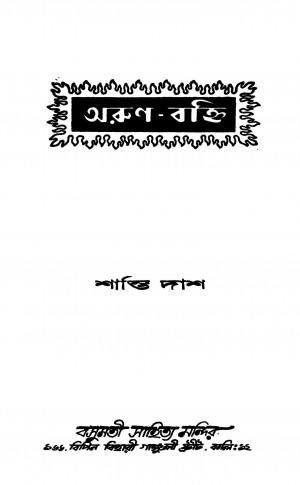 Arun-byakti by Shanti Das - শান্তি দাশ