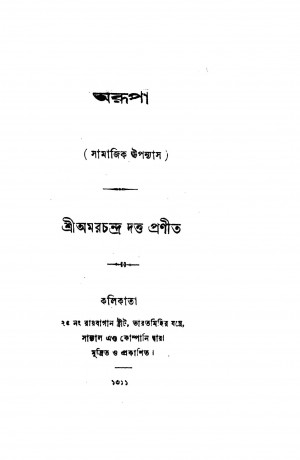 Arupa  by Amar Chandra Dutta - অমরচন্দ্র দত্ত