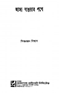 Asa Jaoyar Pathe by Shishu Ranjan Biswas - শিশুরঞ্জন বিশ্বাস