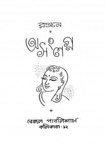 Asanglagna [Ed. 2] by Ranjan - রঞ্জন