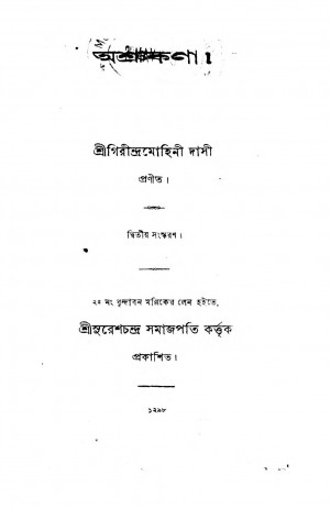 Ashrukana [Ed. 2] by Girindramohini Dasi - গিরীন্দ্রমোহিনী দাসী