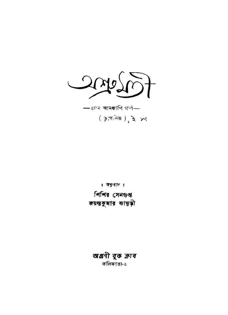 Ashrumati An Unhappy Girl by Jayanta Kumar Bhaduri - জয়ন্তীকুমার ভাদুড়ীShishir Sengupta - শিশির সেনগুপ্ত