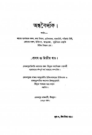Ashwa Baidyak [Vol. 1, 2] by Saracchandra Gupta - শরচ্চন্দ্র গুপ্ত