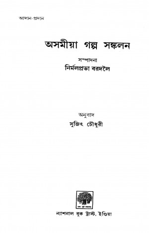 Assamiya Galpa Sankalan by Sujit Chaudhary - সুজিৎ চৌধুরী