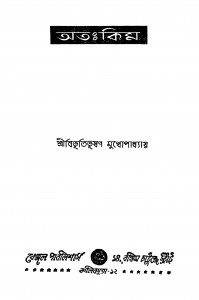 Ata Kim ? [Ed. 2] by Bibhutibhushan Bandyopadhyay - বিভূতিভূষণ বন্দ্যোপাধ্যায়
