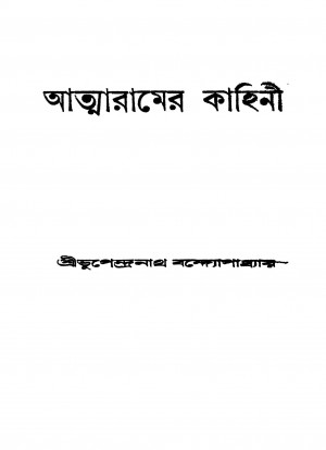 Atmaramer Kahini [Vol. 1] by Bhupendranath Bandyopadhyay - ভূপেন্দ্রনাথ বন্দ্যোপাধ্যায়