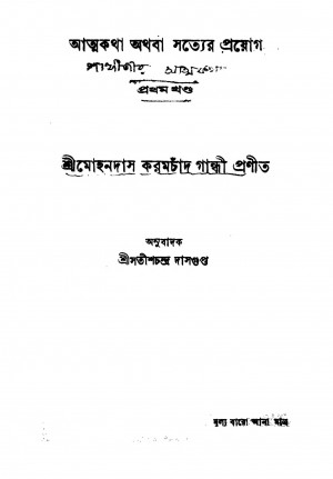 Attakatha Othoba Sotter Proyog [Vol. 1] by Mohandas Karamchand Gandhi - মোহনদাস করমচাঁদ গান্ধীSatish chandra Dasgupta - সতীশচন্দ্র দাসগুপ্ত