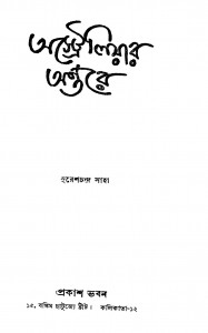 Australiyar Antare [Ed. 1] by Suresh Chandra Saha - সুরেশচন্দ্র সাহা