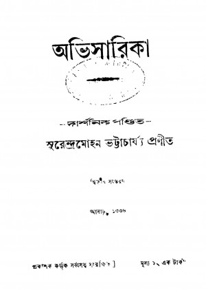 Avisarika [Ed. 2] by Surendramohan Bhattacharya - সুরেন্দ্রমোহন ভট্টাচার্য্য