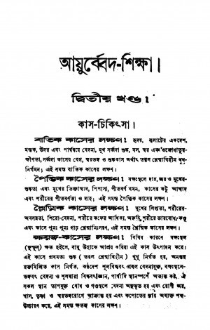 Ayurbed-shiksha [Vol. 2] [Ed. 5] by Amritlal Gupta - অমৃতলাল গুপ্ত