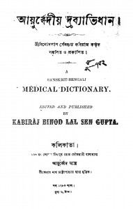 Ayurbedyia Drabyavidhan  by Binod lal Sengupta - বিনোদলাল সেনগুপ্ত