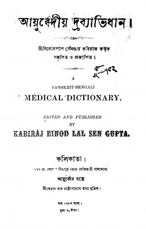 Ayurbedyia Drabyavidhan  by Binod lal Sengupta - বিনোদলাল সেনগুপ্ত