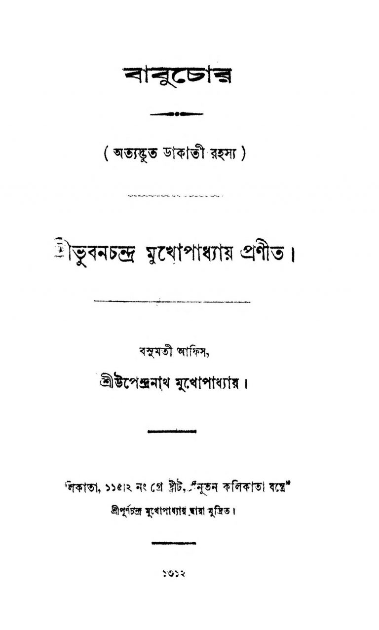 Babuchor by Bhuban Chandra Mukhopadhyay - ভুবনচন্দ্র মুখোপাধ্যায়