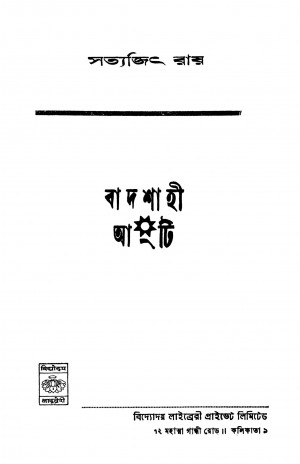Badshahi Angti by Satyajit Ray - সত্যজিৎ রায়