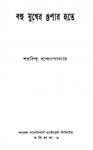 Bahu Juger Opar Hate [Ed. 1] by Sharadindu Bandyopadhyay - শরদিন্দু বন্দ্যোপাধ্যায়