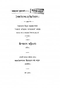 Baigyaniker Bhranti-niras by Padmanath Bhattacharya - পদ্মনাথ ভট্টাচার্য্য
