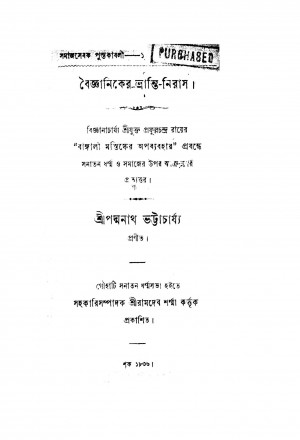 Baigyaniker Bhranti-niras by Padmanath Bhattacharya - পদ্মনাথ ভট্টাচার্য্য