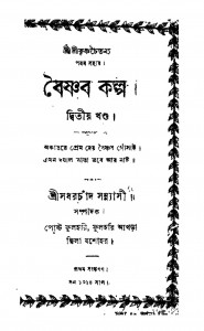 Baishnab Kalpo [Vol. 2] [Ed. 1] by Sadharchand Sanyasi - সধরচাঁদ সন্ন্যাসী