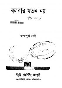 Balbar Matan Nay [Ed. 2] by Ashapurna Debi - আশাপূর্ণা দেবী