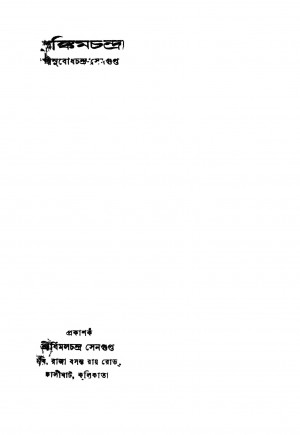 Bamkimchandra by Subodhchandra Sengupta - সুবোধচন্দ্র সেনগুপ্ত