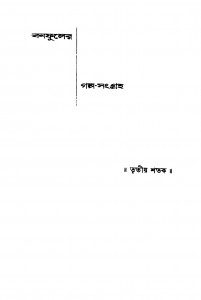 Banafuler Galpa-sangraha [Ed. 1] by Balai Chand Mukhopadhyay - বলাইচাঁদ মুখোপাধ্যায়
