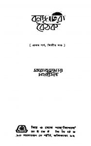 Banaspatir Baithak [Pt. 1] [Vol. 2]  by Prabodh Kumar Sanyal - প্রবোধকুমার সান্যাল