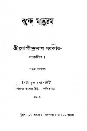 Bande Mataram [Ed. 5] by Jogeendranath Sarkar - যোগীন্দ্রনাথ সরকার