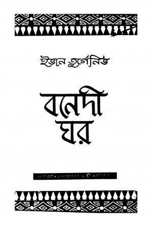 Banedi Ghar [Ed. 1] by Ashok Guha - অশোক গুহIvan Turgenev - ইভান তুর্গেনিভ