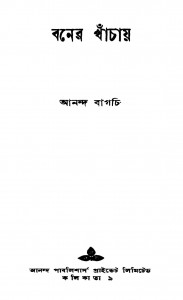Baner Khanchay [Ed. 1] by Ananda Bagchi - আনন্দ বাগচী