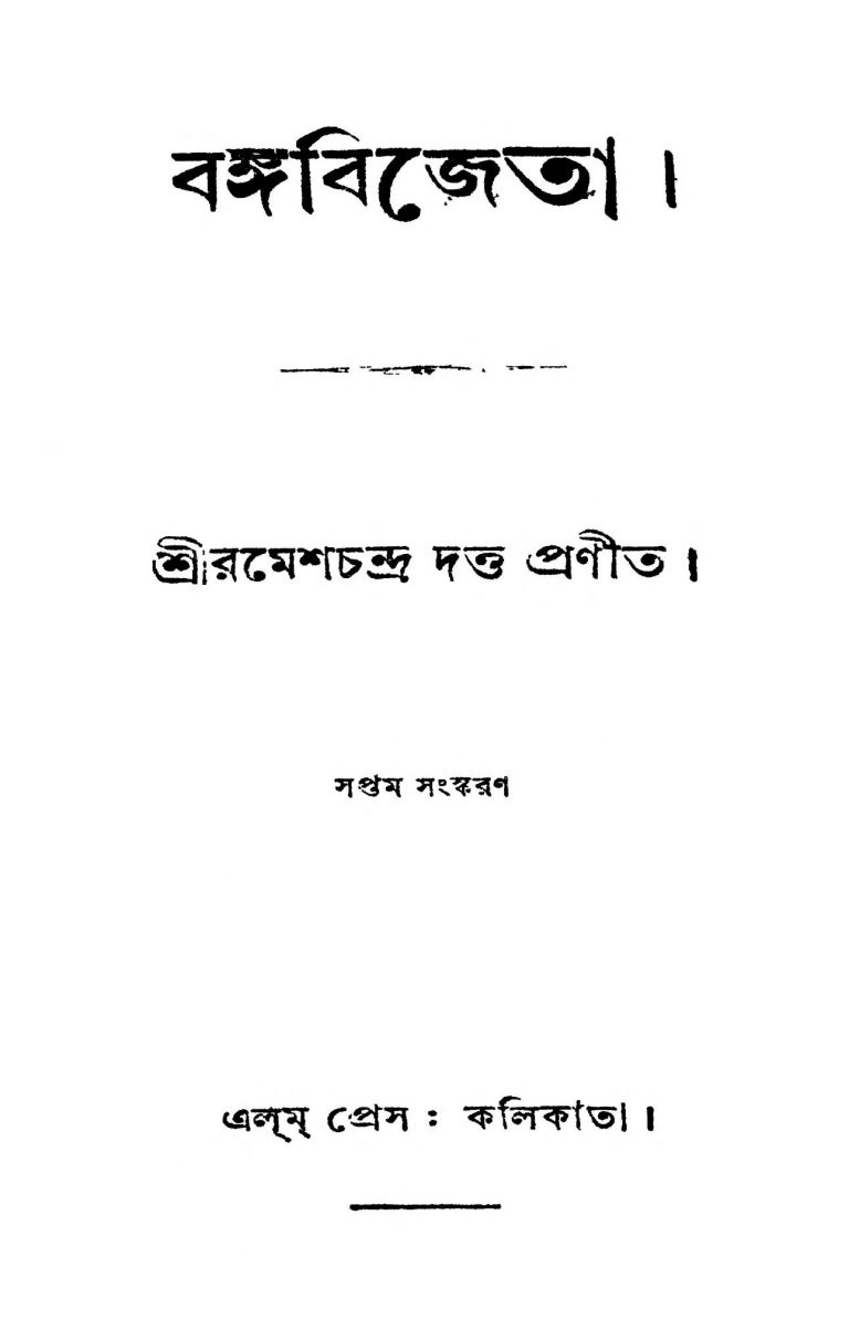 Bangabijeta [Ed. 7] by Ramesh Chandra Dutta - রমেশচন্দ্র দত্ত