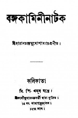 Bangakamini Natak  by Haran Chandra Mukhopadhyay - হারাণচন্দ্র মুখোপাধ্যায়