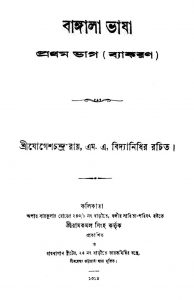 Bangala Bhasha [Pt. 1] by Jogeshchandra Roy - যোগেশচন্দ্র রায়