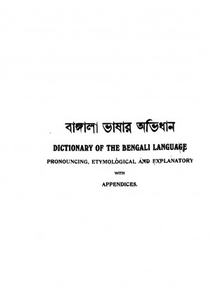 Bangala Bhashar Abhidhan  by Gyanendra Mohan Das - জ্ঞানেন্দ্রমোহন দাস