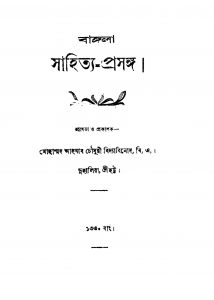 Bangala Sahitya Prasanga by Mohamad Aahab Chowdhury Vidyabinod - মোহাম্মদ আহবাব চৌধুরী বিদ্যাবিনোদ