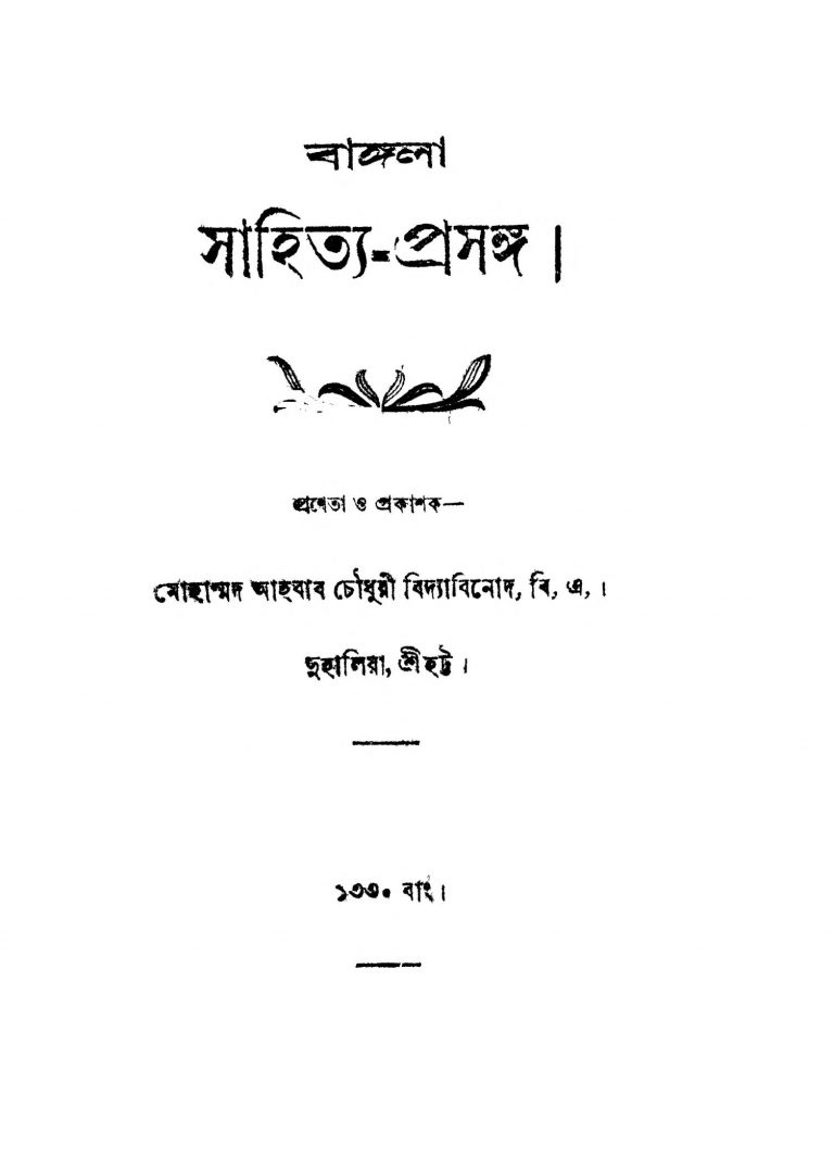 Bangala Sahitya Prasanga by Mohamad Aahab Chowdhury Vidyabinod - মোহাম্মদ আহবাব চৌধুরী বিদ্যাবিনোদ